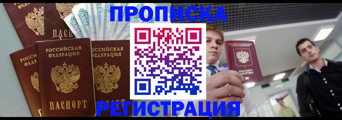 прописка для работы в Волгограде