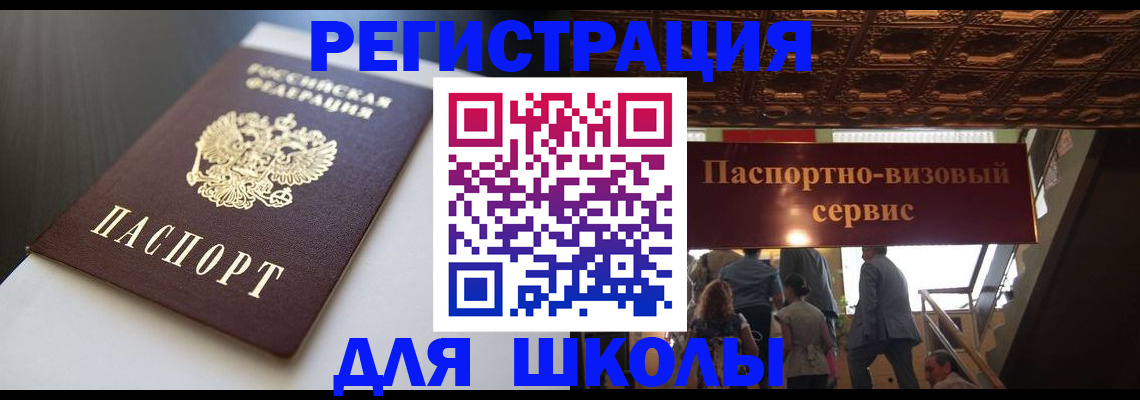 прописка для школы в Волгограде